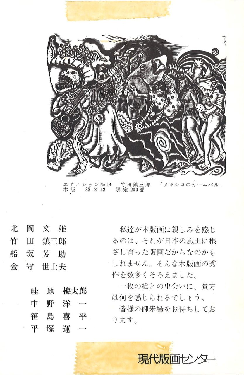 1977年7月沖縄・工芸館画廊「木版画秀作展」DM