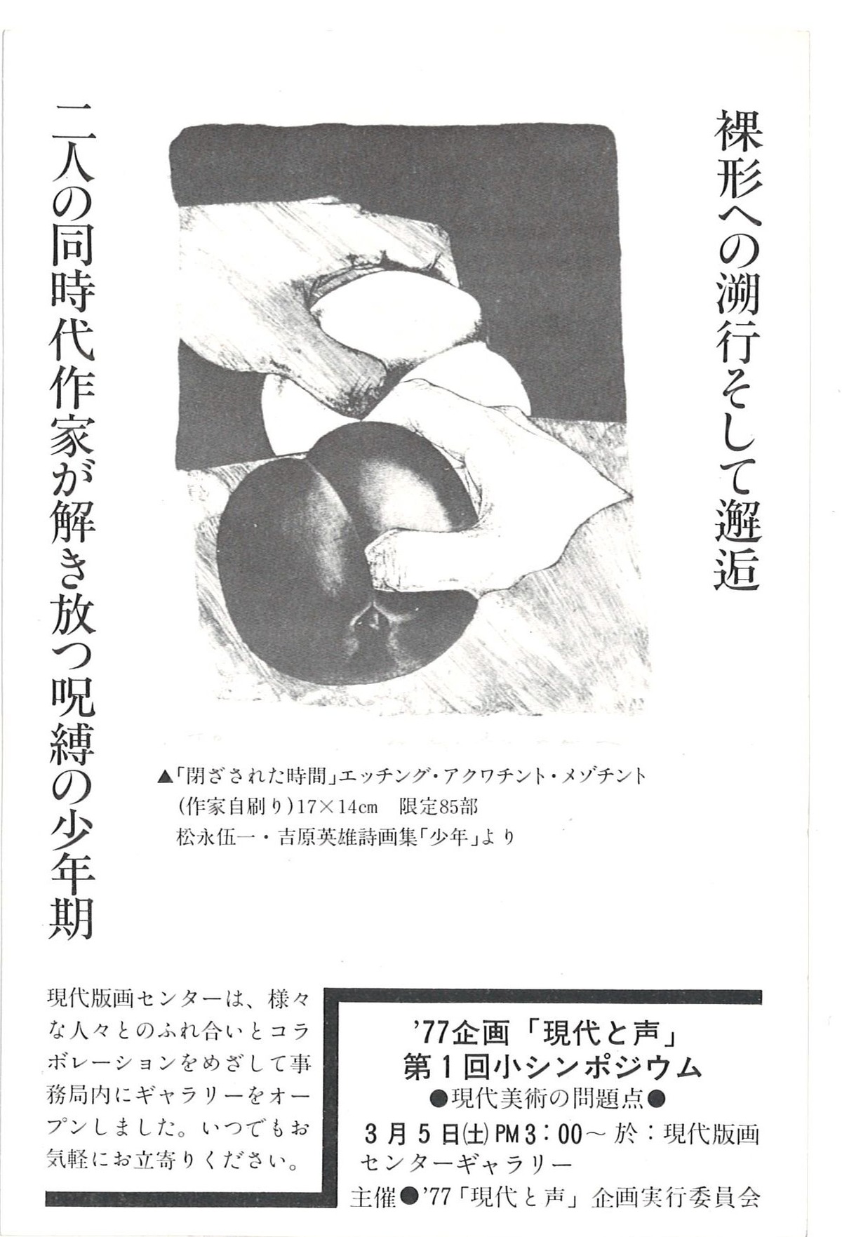1977年3月4日詩画集「少年」発表記念展DM