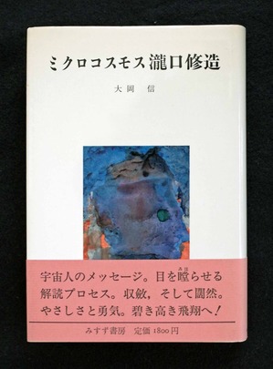 図３ 『ミクロコスモス瀧口修造』