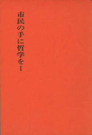 20180515_市民の手に哲学をI
