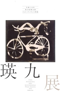 第30回瑛九展カタログ