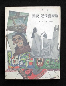 図１０　異説近代芸術論