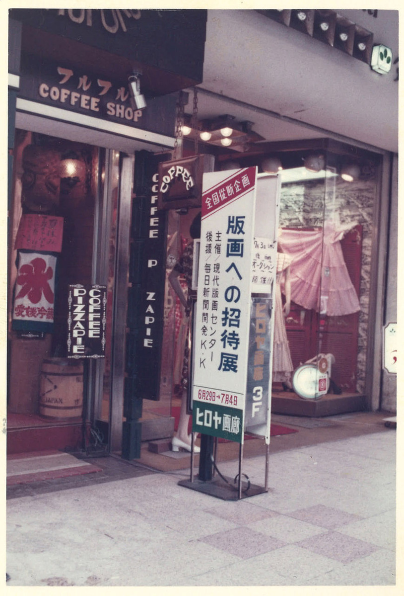 19740629全国縦断企画”版画への招待展”松山20171206120058_00002