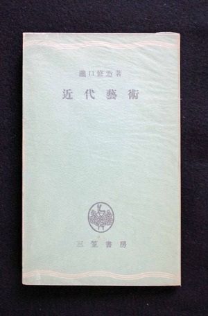図３『近代藝術』三笠新書版