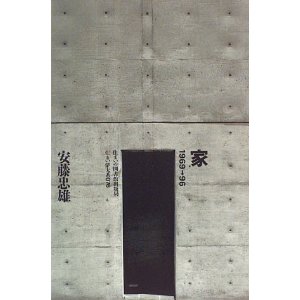 安藤忠雄『家』