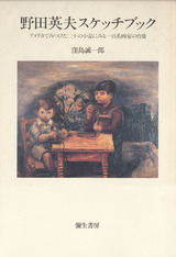 野田英夫スケッチブック