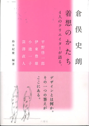 倉俣史朗　着想のかたち600