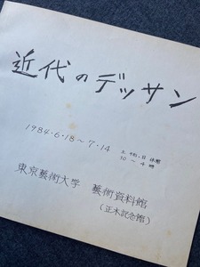 図4 『近代のデッサン』展の謄写版刷りの配布冊子。