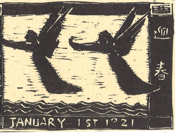 戸張孤雁年賀状1921年