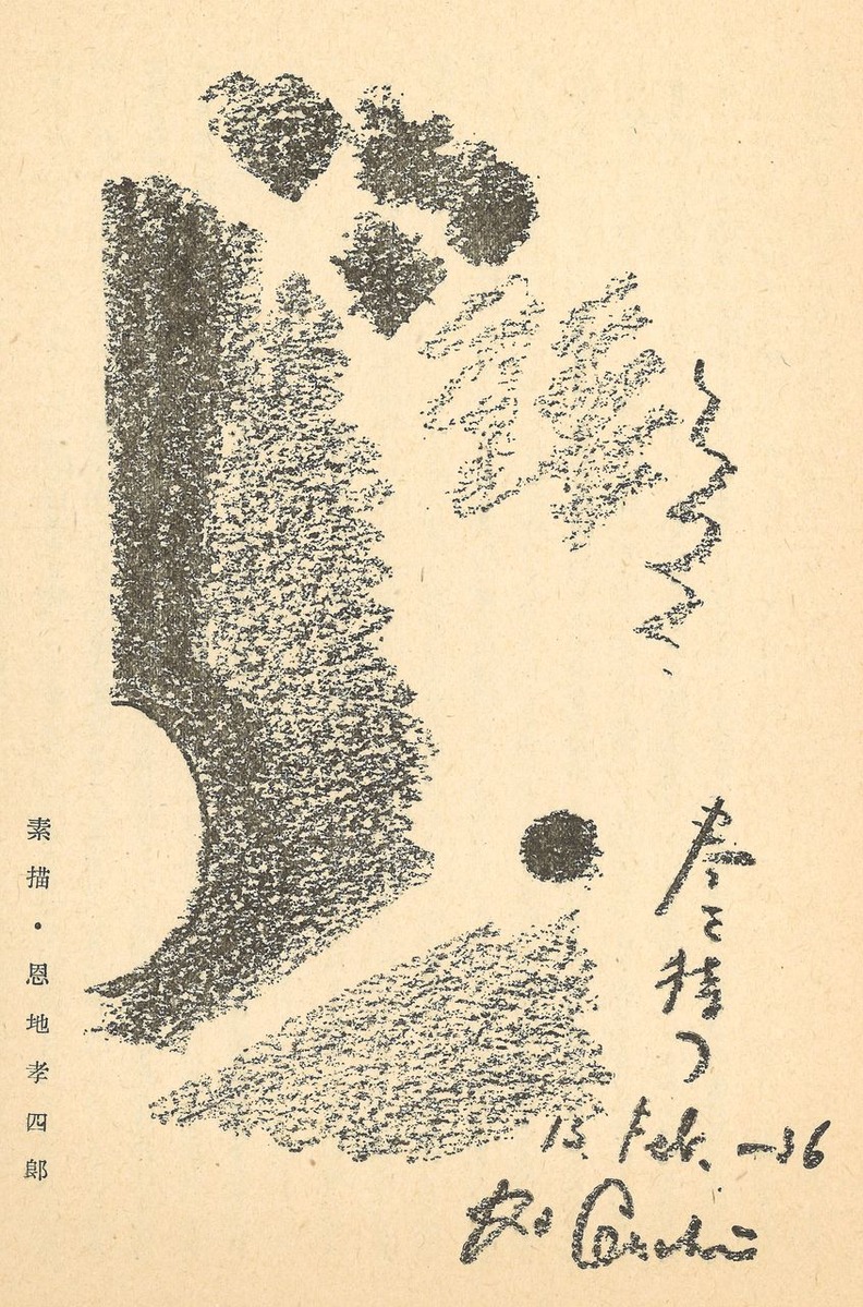 雑記帳07p26恩地孝四郎
