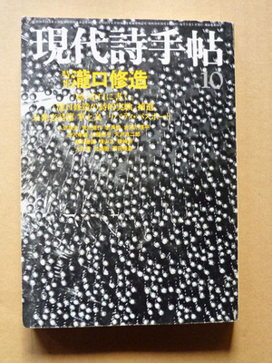現代詩手帖１０月　特集瀧口修造(１９７９年　思潮社刊）
