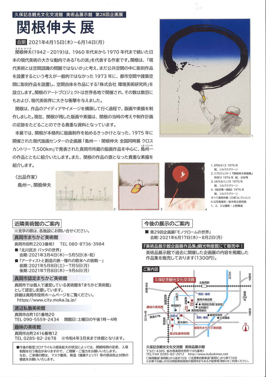真岡関根伸夫展（裏）