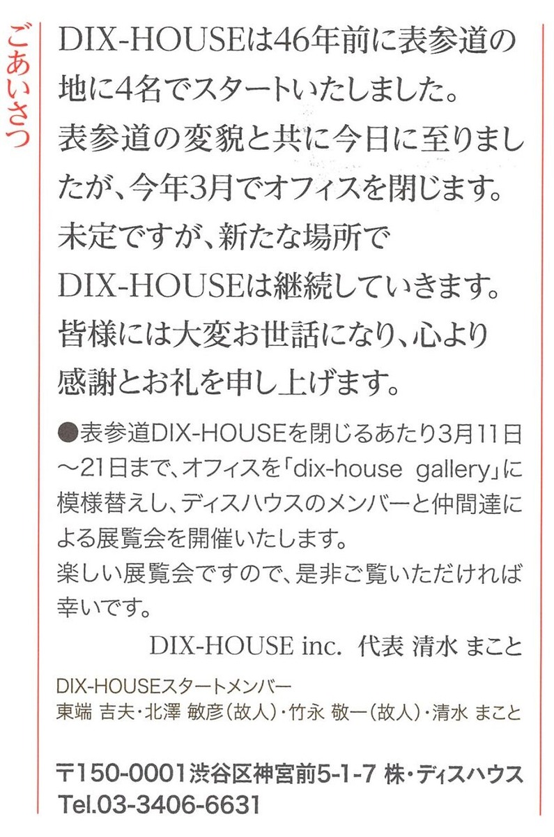 表参道DIX HOUSE裏