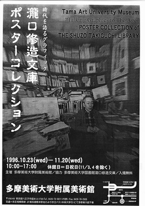 ２０　「瀧口修造文庫ポスターコレクション」展チラシ