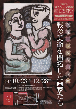 20141023戦後美術を開拓した画家たち　表