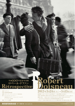 20120324ロベール・ドアノー展　表