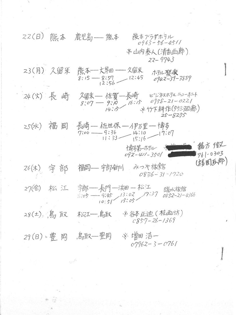 19760721事務局長全国遊説の行脚_00004