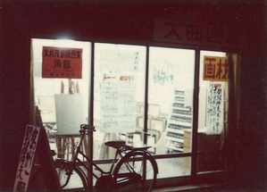 1975年11月2日_大曲画廊_02