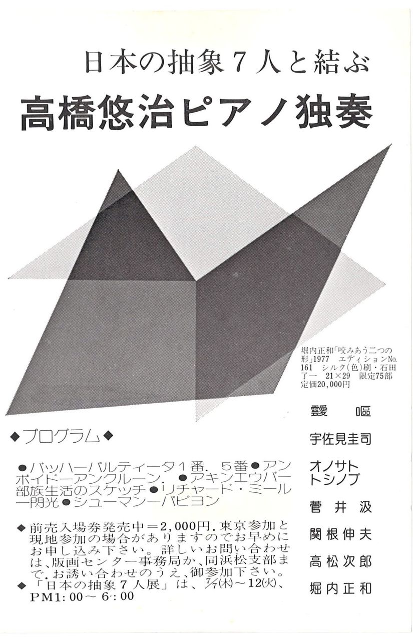 1977年7月浜松・高橋悠治ピアノコンサートDM