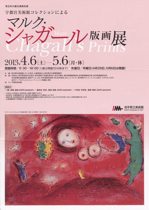 20130406マルク・シャガール版画展　表