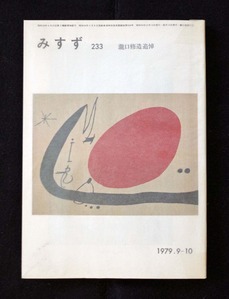 図14 「みすず」233号
