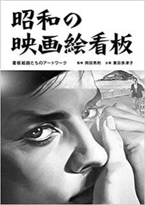 昭和の映画絵看板