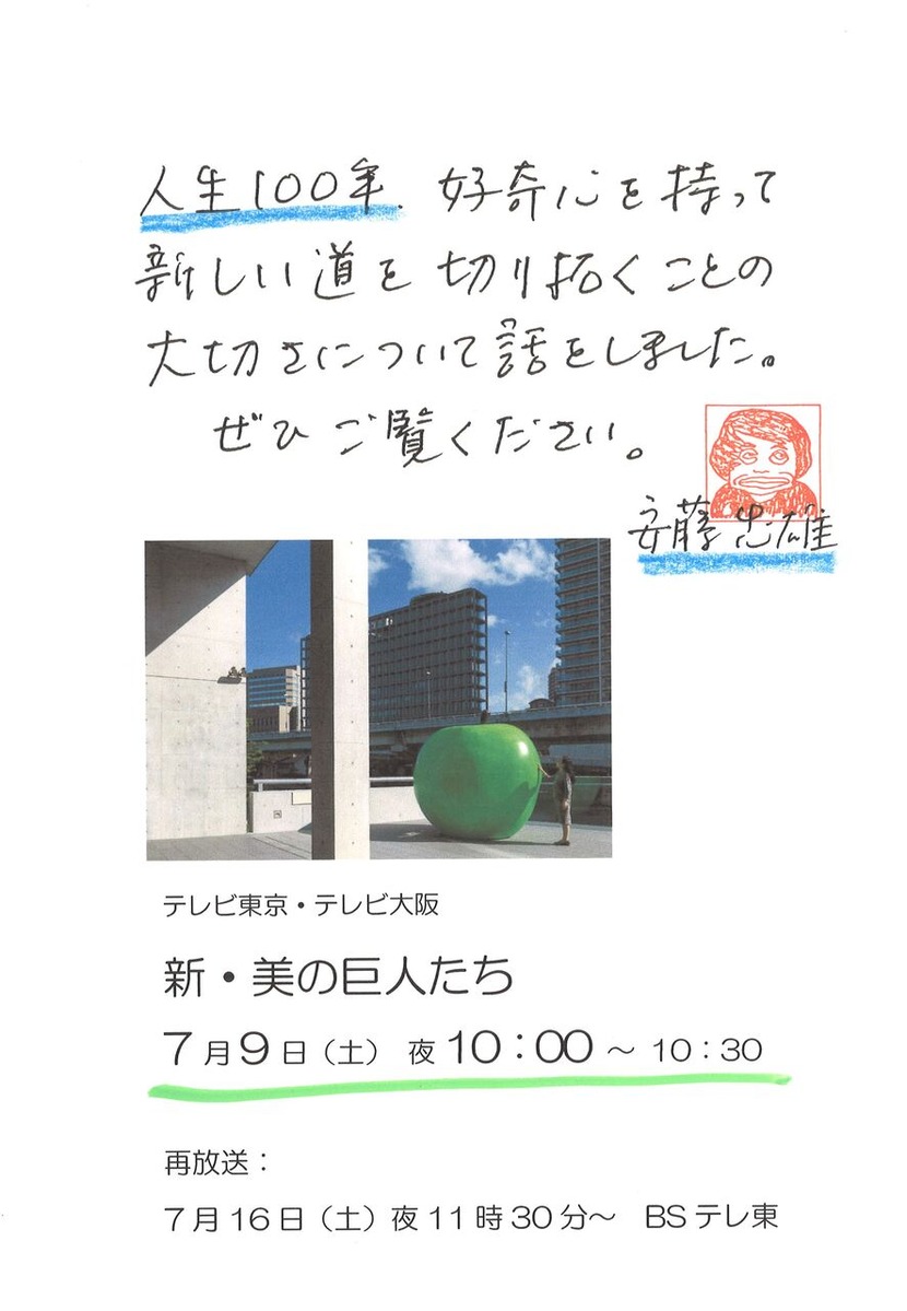 2022年6月29日安藤忠雄書簡3TV案内