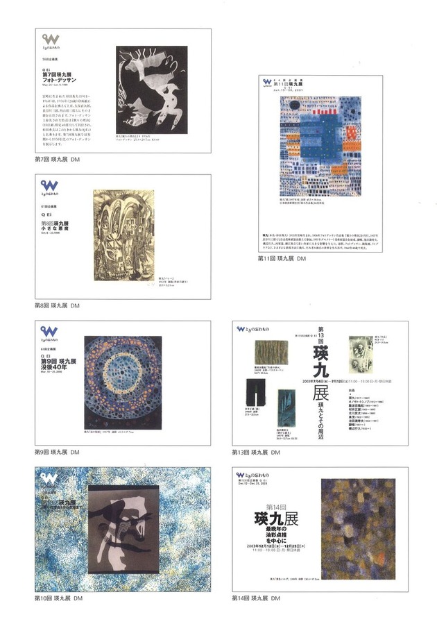 199905第7回～第14回瑛九展DM