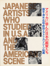 アメリカに学んだ日本の画家たち