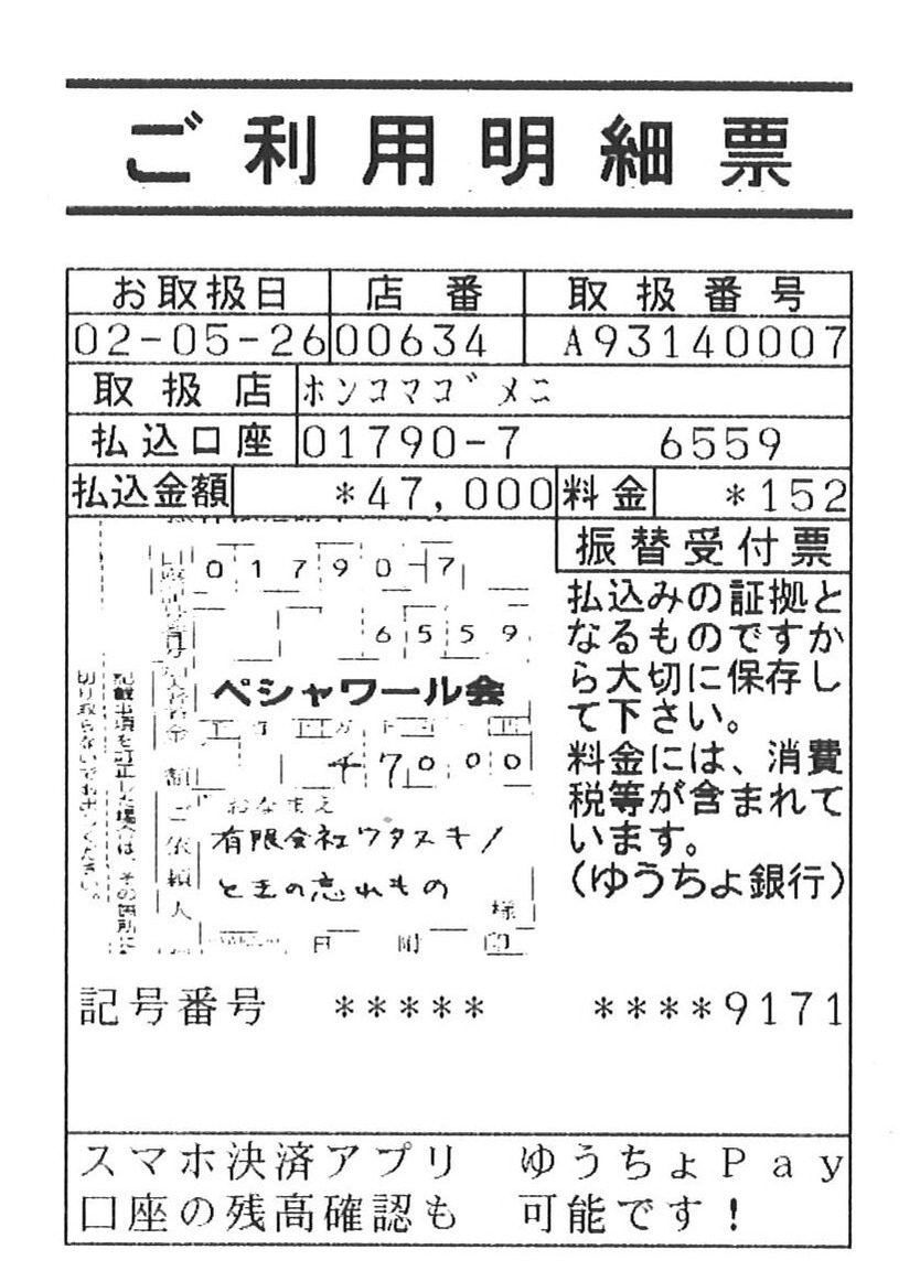 ペシャワール会5月明細