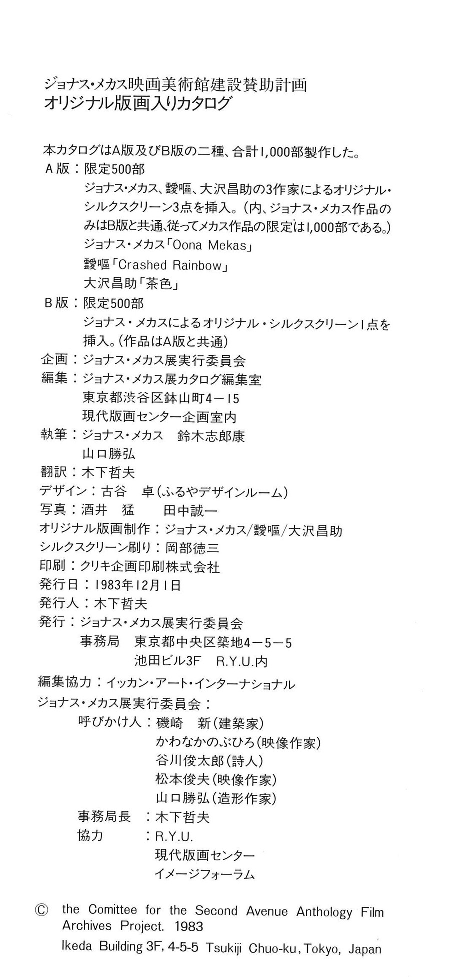 1983年メカス展カタログ奥付