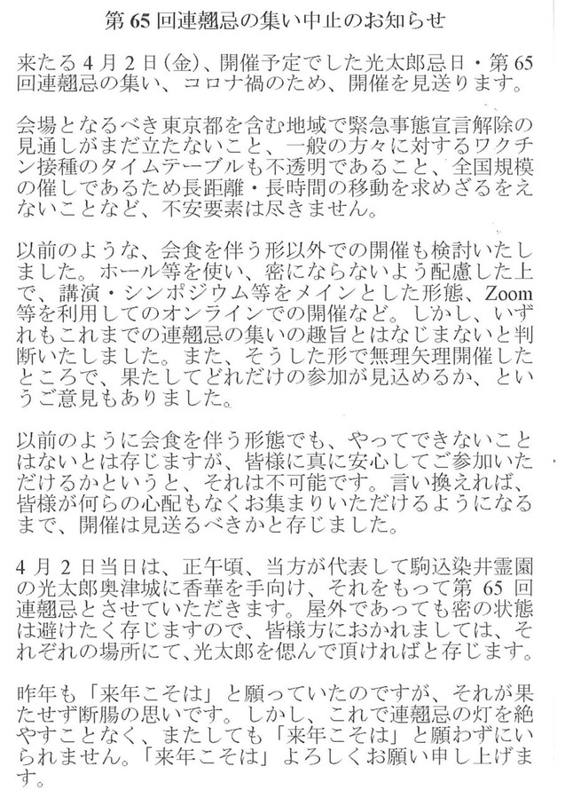 2021年4月2日第65回連翹忌（中止）