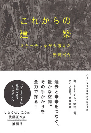 光嶋裕介『これからの建築』