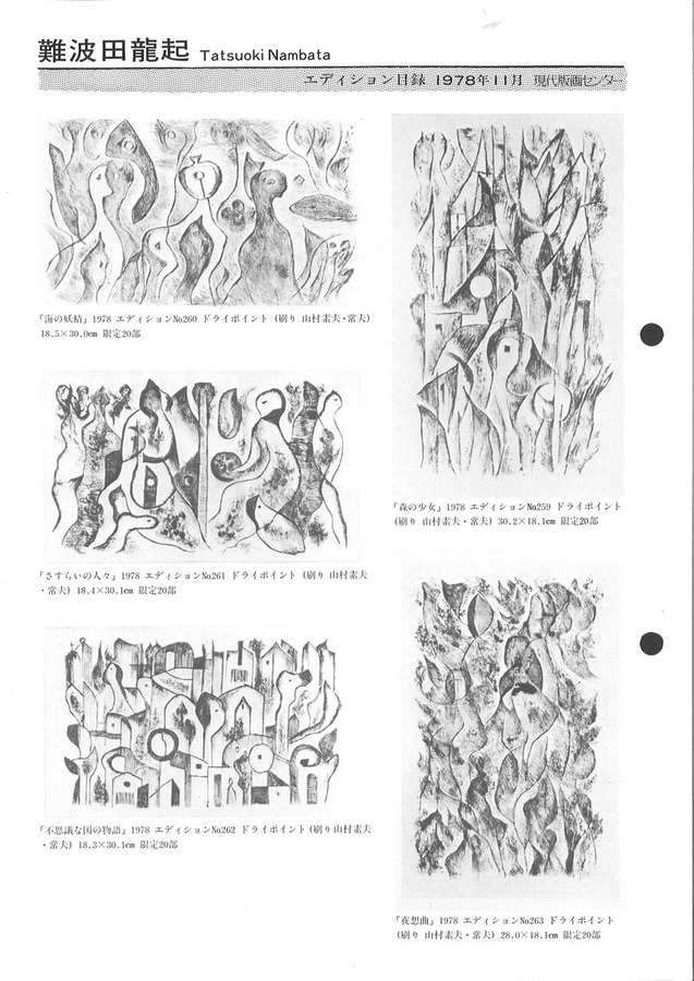 197811難波田龍起海の妖精他