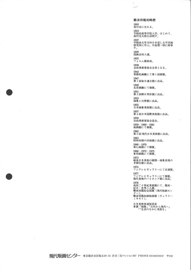 197811難波田龍起略歴