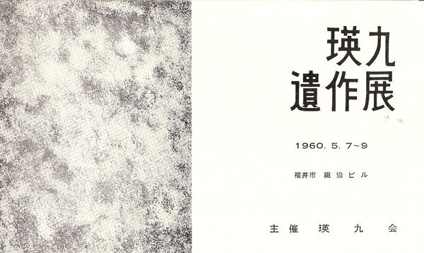 福井・瑛九遺作展1960年