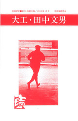 大工・田中文男