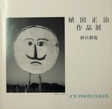植田正治「砂丘劇場」