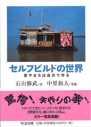 セルフビルドの世界 表紙