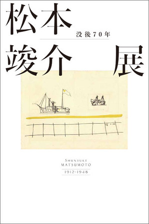 43 松本竣介 800円