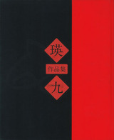 瑛九作品集
