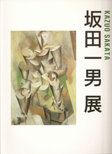 坂田一男展図録