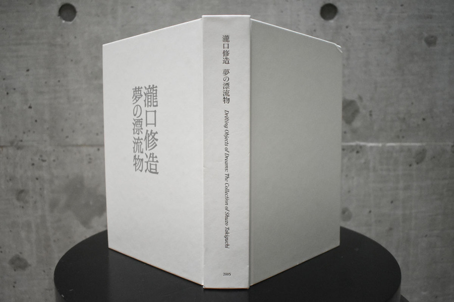 瀧口修造 夢の漂流物