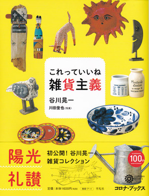 これっていいね雑貨主義