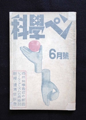 図１２「科学ペン」