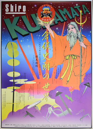 倉俣史朗と横尾忠則