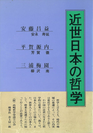20180515_近世日本の哲学