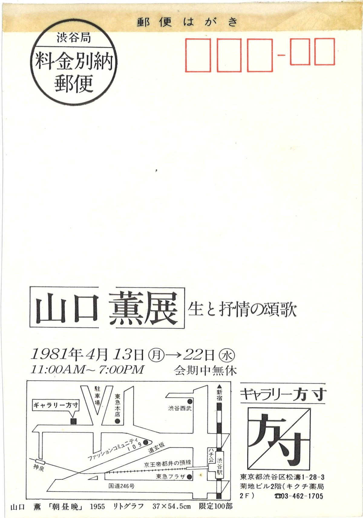 G方寸81年4月山口薫展