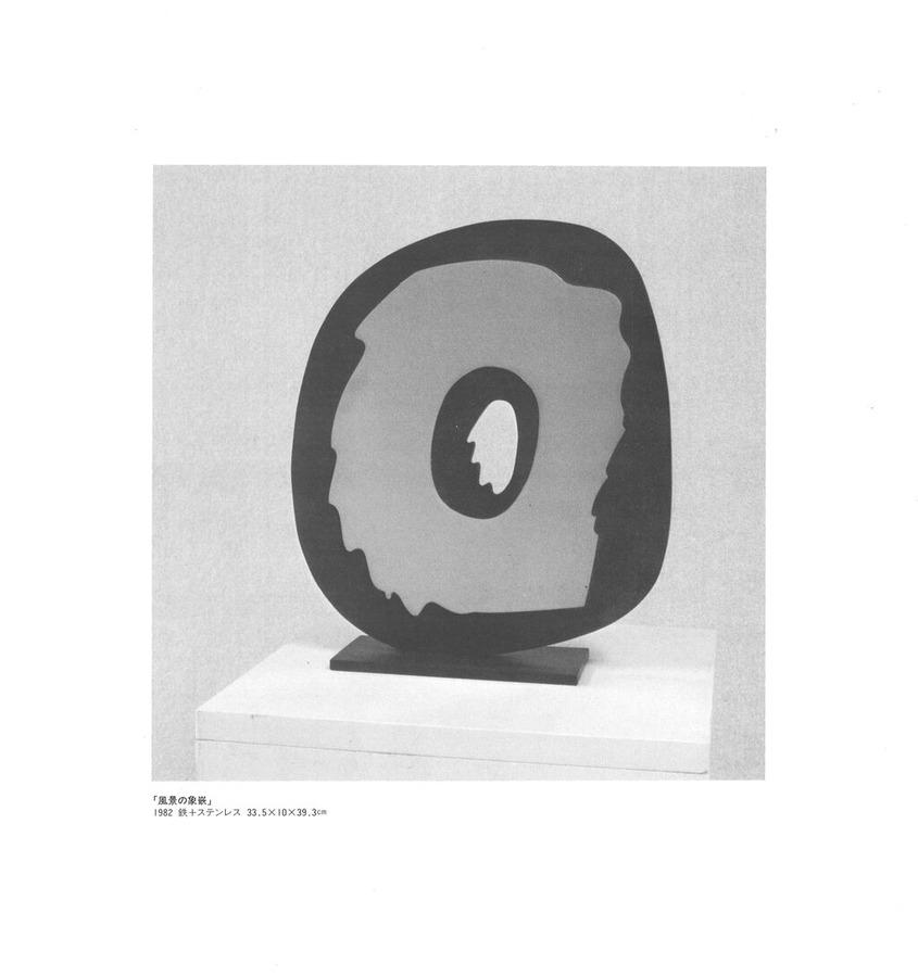 1982年11月5日関根伸夫オリジナル入りカタログ8