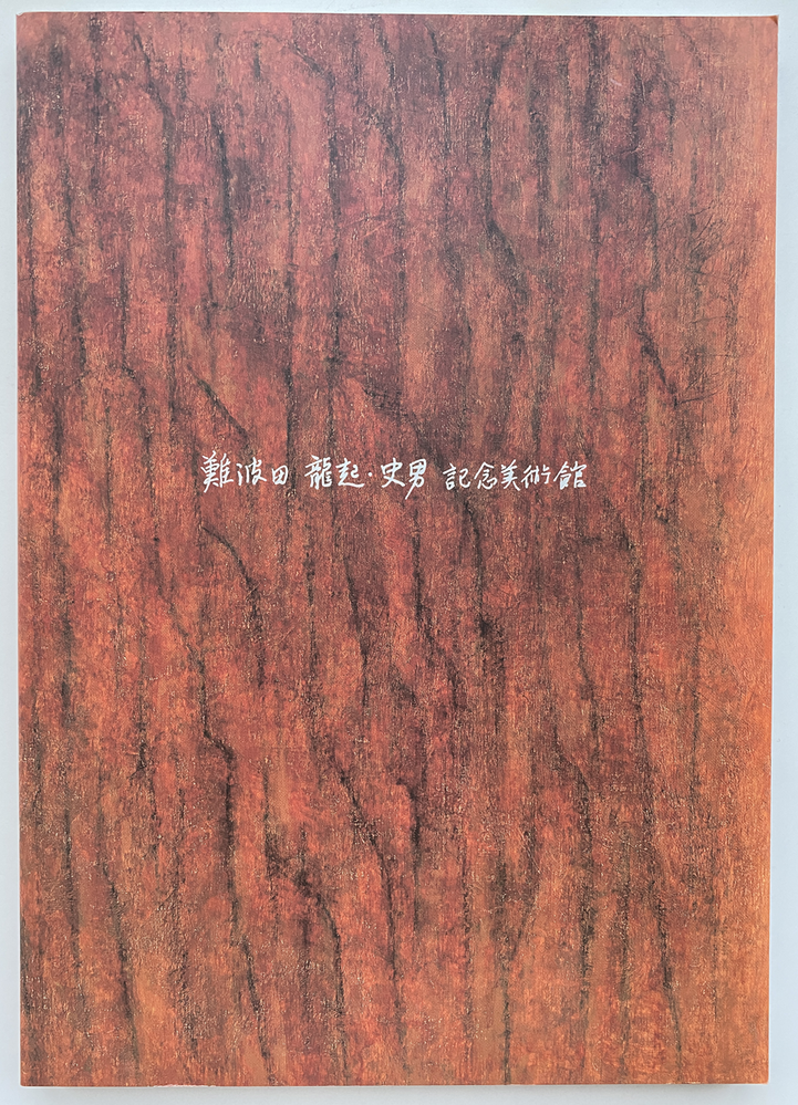 9-06 富山・記念美術館1998年＊難波田家蔵